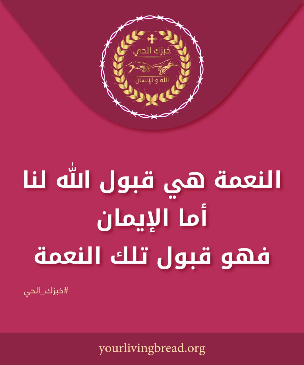 النعمة هي قبول الله لنا. أما الإيمان فهو قبول تلك النعمة.