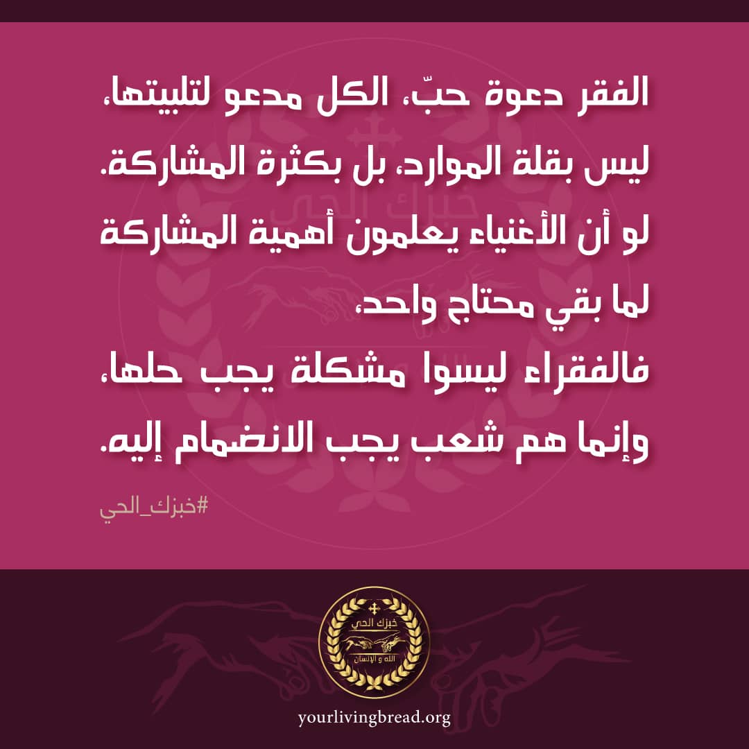 الفقر دعوة حبّ، الكل مدعو لتلبيتها، ليس بقلة الموارد، بل بكثرة المشاركة.